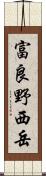 富良野西岳 Scroll