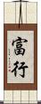 富行 Scroll