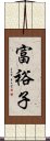 富裕子 Scroll