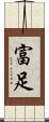 富足 Scroll