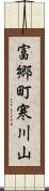 富郷町寒川山 Scroll