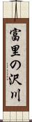 富里の沢川 Scroll