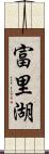 富里湖 Scroll