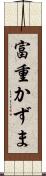 富重かずま Scroll