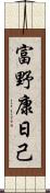 富野康日己 Scroll