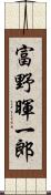 富野暉一郎 Scroll