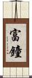 富鐘 Scroll