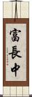 富長中 Scroll