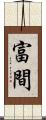 富間 Scroll