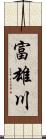 富雄川 Scroll