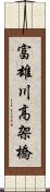 富雄川高架橋 Scroll