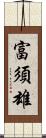 富須雄 Scroll