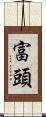 富頭 Scroll