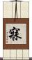 寐 Scroll