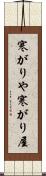 寒がりや Scroll