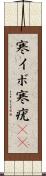 寒イボ Scroll