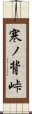 寒ノ背峠 Scroll