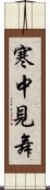 寒中見舞 Scroll