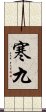 寒九 Scroll