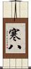 寒八 Scroll