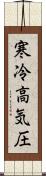 寒冷高気圧 Scroll