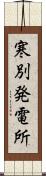寒別発電所 Scroll