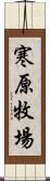 寒原牧場 Scroll