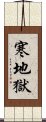 寒地獄 Scroll