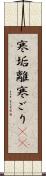 寒垢離 Scroll