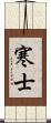寒士 Scroll