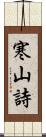 寒山詩 Scroll