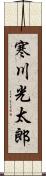 寒川光太郎 Scroll