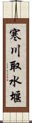 寒川取水堰 Scroll