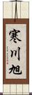 寒川旭 Scroll