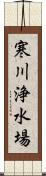 寒川浄水場 Scroll