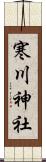 寒川神社 Scroll