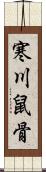 寒川鼠骨 Scroll