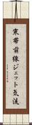 寒帯前線ジェット気流 Scroll
