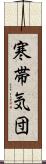 寒帯気団 Scroll