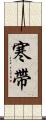 寒帶 Scroll