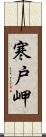 寒戸岬 Scroll