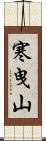 寒曳山 Scroll