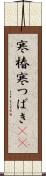 寒椿 Scroll
