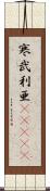 寒武利亜(ateji) Scroll