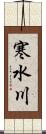 寒水川 Scroll