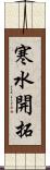 寒水開拓 Scroll