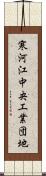 寒河江中央工業団地 Scroll