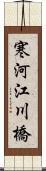 寒河江川橋 Scroll