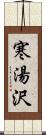 寒湯沢 Scroll