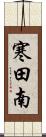 寒田南 Scroll